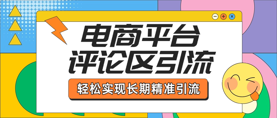 电商平台评论区引流，从基础操作到发布内容，引流技巧，轻松实现长期精准引流创业之家-网创项目资源站-副业项目-创业项目-搞钱项目创业之家