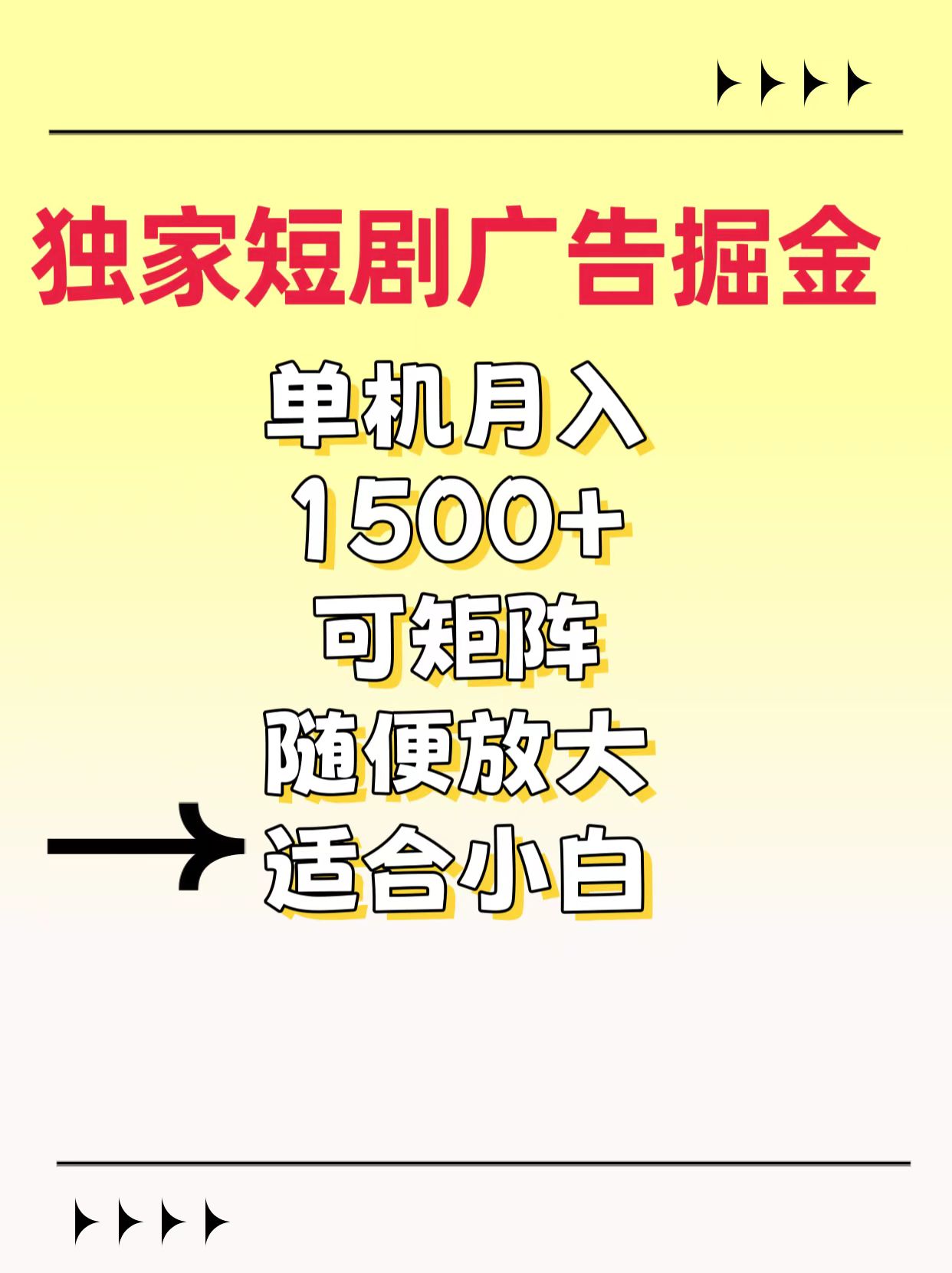 独家短剧广告掘金，通过刷短剧看广告就能赚钱，一天能到100-200都可以创业之家-网创项目资源站-副业项目-创业项目-搞钱项目创业之家