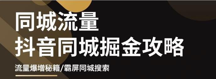 影楼抖音同城流量掘金攻略，摄影店/婚纱馆实体店霸屏抖音同城实操秘籍创业之家-网创项目资源站-副业项目-创业项目-搞钱项目创业之家