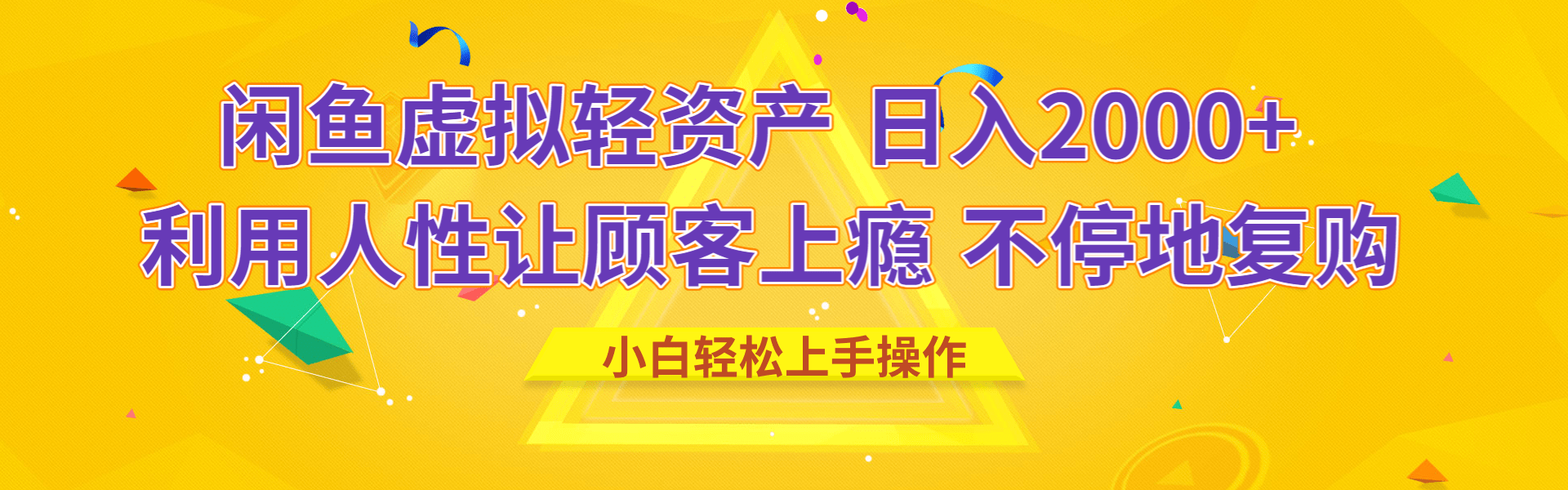 闲鱼虚拟资产 日入2000+ 利用人性 让客户上瘾 不停地复购创业之家-网创项目资源站-副业项目-创业项目-搞钱项目创业之家