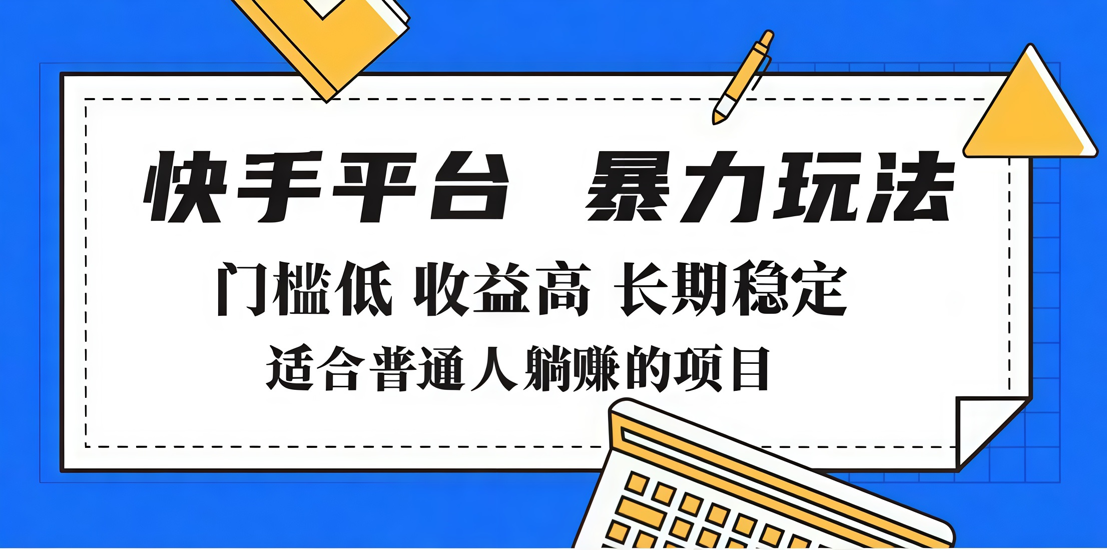 2025年暴力玩法，快手带货，门槛低，收益高，月入7000+创业之家-网创项目资源站-副业项目-创业项目-搞钱项目创业之家