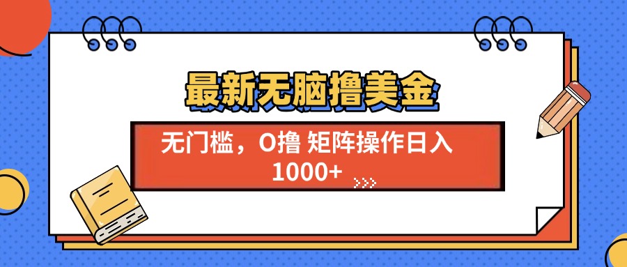 最新无脑撸美金项目，无门槛0投资，可矩阵操作，单日收入可达1000+创业之家-网创项目资源站-副业项目-创业项目-搞钱项目创业之家