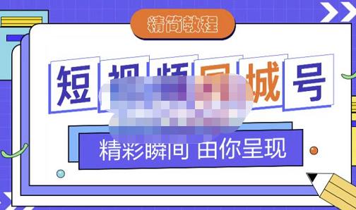 大东·短视频同城号教程，包括搭建思路，版面制作，文案内容，剪辑操作等创业之家-网创项目资源站-副业项目-创业项目-搞钱项目创业之家