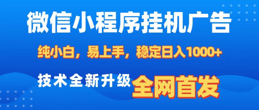 微信小程序全自动挂机广告，纯小白易上手，稳定日入1000+，技术全新升级，全网首发创业之家-网创项目资源站-副业项目-创业项目-搞钱项目创业之家