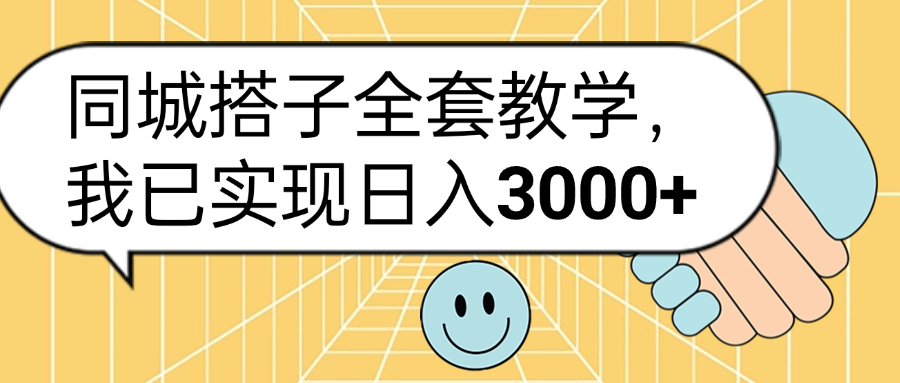 同城搭子全套玩法，我已实现日3000+创业之家-网创项目资源站-副业项目-创业项目-搞钱项目创业之家