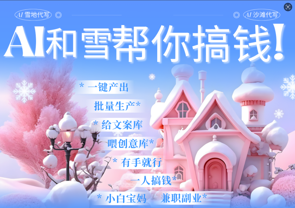 AI春节搞钱9.0 蝴蝶号雪地画画、送祝福、表白 AI一键生成  春节可以定制拜年雪地写祝福视频  每日轻松十分钟  月赚米1W+  抓紧冲！创业之家-网创项目资源站-副业项目-创业项目-搞钱项目创业之家