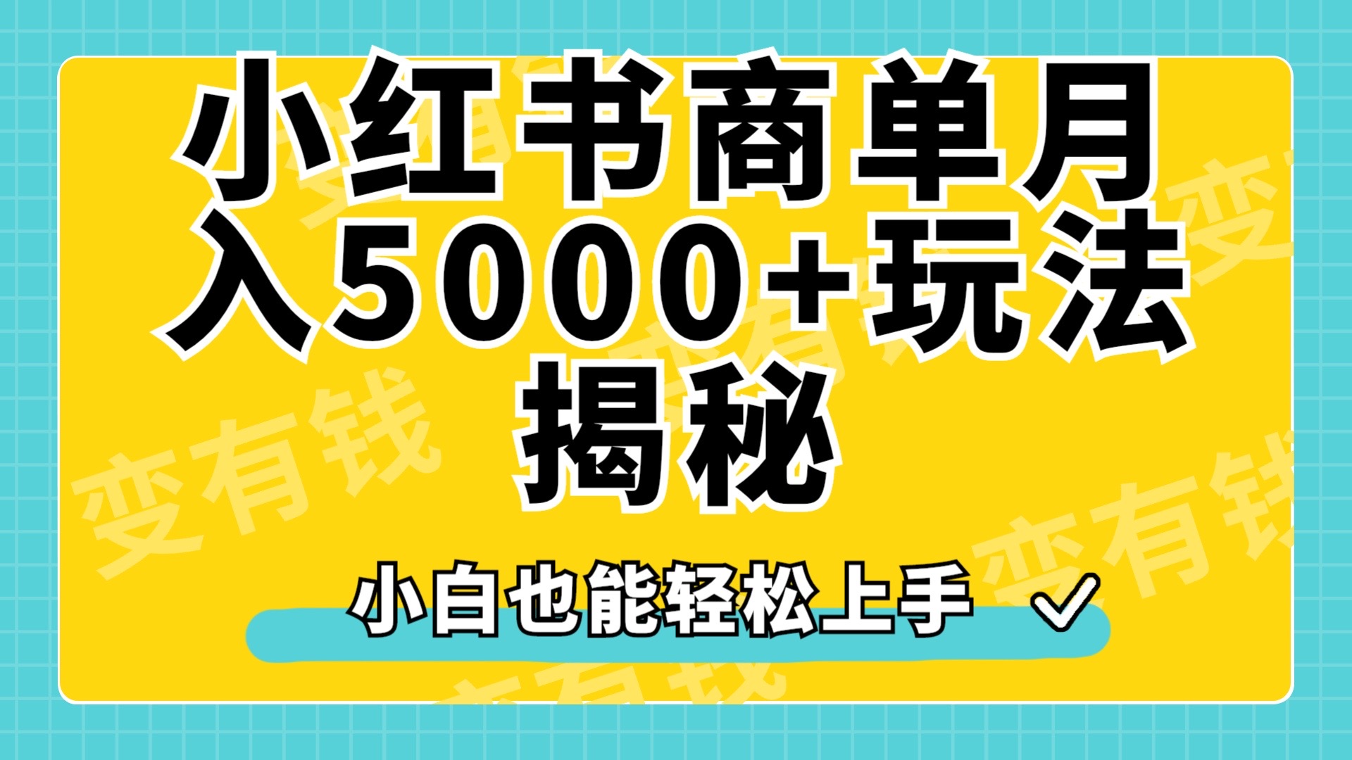 小红书商单原创起号玩法揭秘，小白月入5000+创业之家-网创项目资源站-副业项目-创业项目-搞钱项目创业之家
