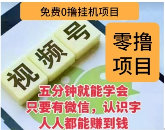 微信视频号挂机零成本撸米项目，单号一天收益多米，帐号越多收益就越高！创业之家-网创项目资源站-副业项目-创业项目-搞钱项目创业之家