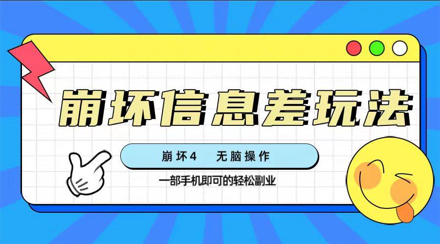 崩坏4游戏信息差玩法，无脑操作，一部手机收益无上限（附渠道)创业之家-网创项目资源站-副业项目-创业项目-搞钱项目创业之家