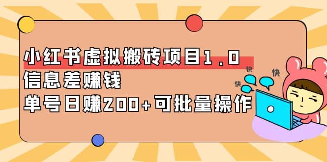 小红书虚拟搬砖项目1.0，可批量操作创业之家-网创项目资源站-副业项目-创业项目-搞钱项目创业之家