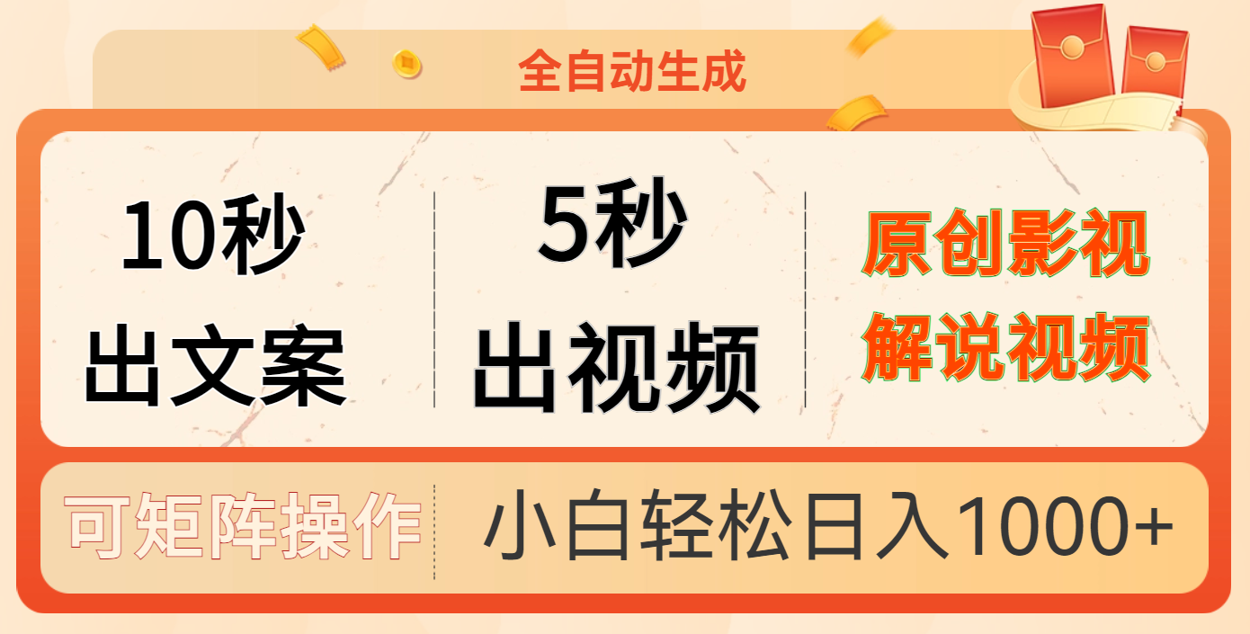 10秒出文案，5秒出视频创业之家-网创项目资源站-副业项目-创业项目-搞钱项目创业之家
