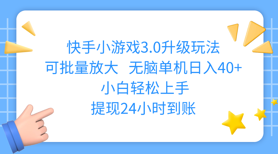 快手小游戏3.0升级玩法,可批量放大,无脑单机日入40+,小白轻松上手,提现24小时到账创业之家-网创项目资源站-副业项目-创业项目-搞钱项目创业之家