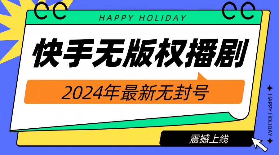 2024快手无人播剧，挂机直播就有收益，一天躺赚1000+！创业之家-网创项目资源站-副业项目-创业项目-搞钱项目创业之家