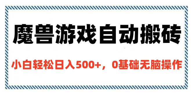 魔兽游戏自动搬砖，小白轻松日入500+，0基础无脑操作创业之家-网创项目资源站-副业项目-创业项目-搞钱项目创业之家