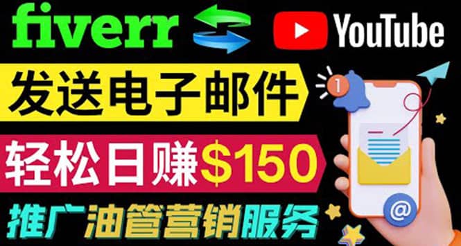 YouTube推广服务，发送电子邮件并获取得佣金，轻松日赚150美元 ！创业之家-网创项目资源站-副业项目-创业项目-搞钱项目创业之家