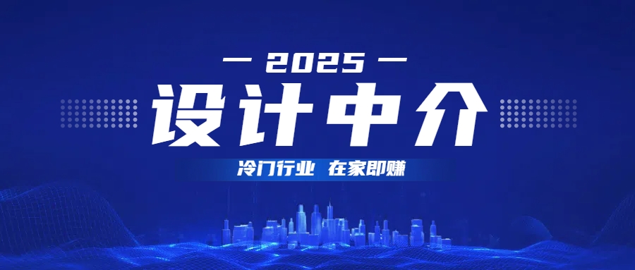 设计中介，冷门行业；多做多赚，在家即赚。创业之家-网创项目资源站-副业项目-创业项目-搞钱项目创业之家