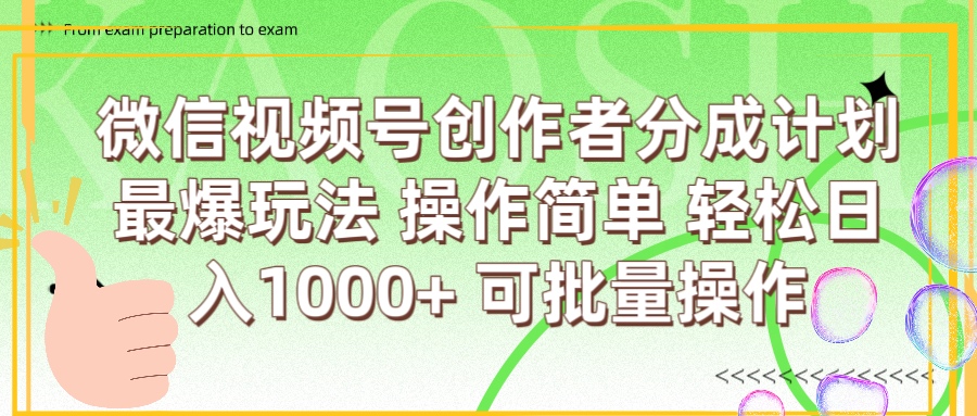 微信视频号创作者分成计划  简单操作，轻松日入1000+ 可批量创业之家-网创项目资源站-副业项目-创业项目-搞钱项目创业之家