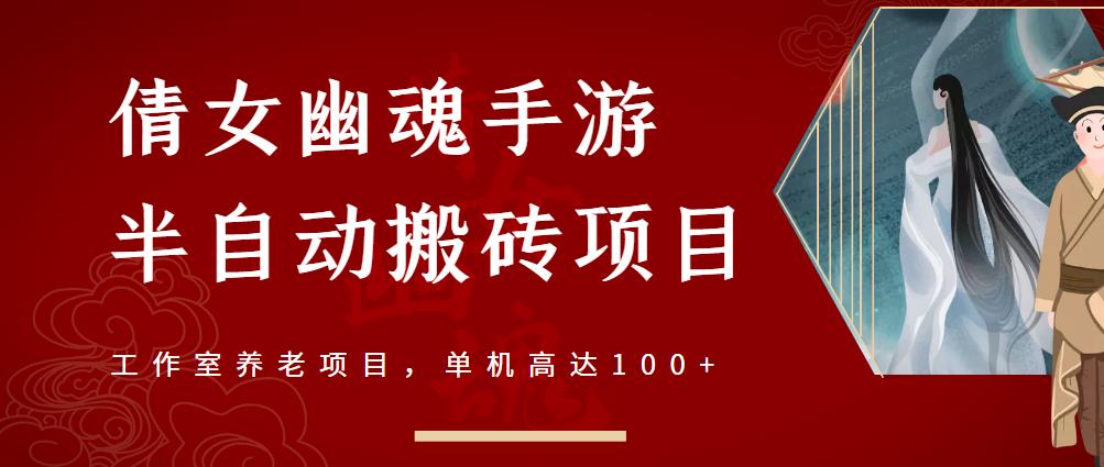 倩女幽魂手游半自动搬砖，工作室养老项目，单机高达100+【详细教程+一对一指导】创业之家-网创项目资源站-副业项目-创业项目-搞钱项目创业之家
