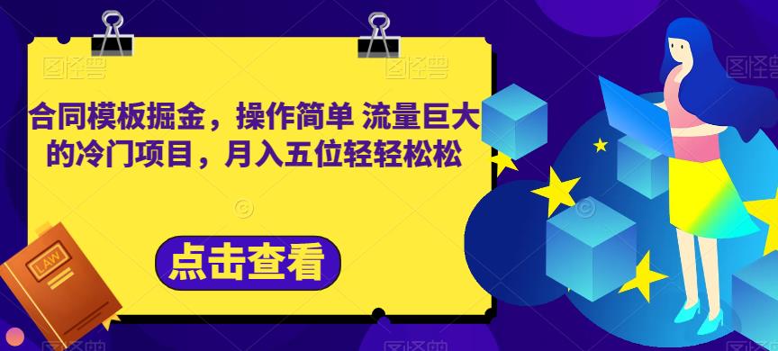 合同模板掘金，操作简单流量巨大的冷门项目，月入五位轻轻松松【揭秘】创业之家-网创项目资源站-副业项目-创业项目-搞钱项目创业之家