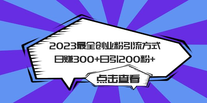 2023最全创业粉引流方式日赚300+日引200粉+创业之家-网创项目资源站-副业项目-创业项目-搞钱项目创业之家