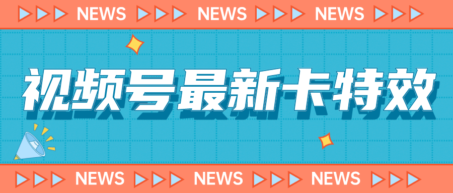 9月最新视频号百分百卡特效玩法教程，仅限于安卓机 !创业之家-网创项目资源站-副业项目-创业项目-搞钱项目创业之家