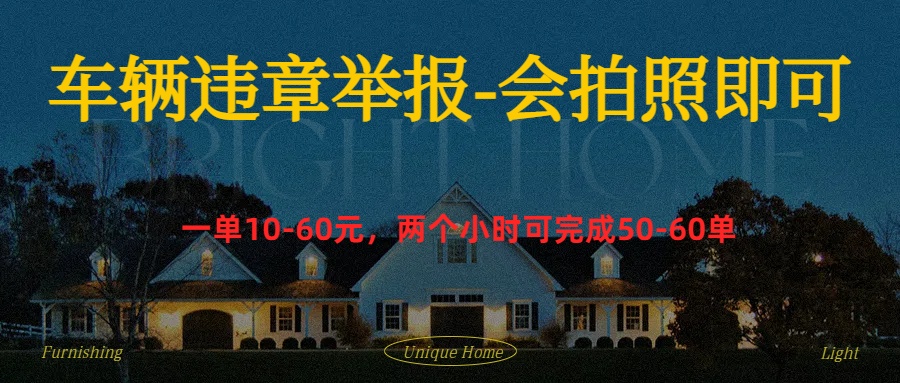 车辆违章举报得奖励创业之家-网创项目资源站-副业项目-创业项目-搞钱项目创业之家