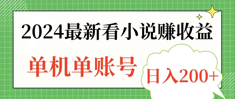 2024最新看小说赚收益，单机单账号日入200+创业之家-网创项目资源站-副业项目-创业项目-搞钱项目创业之家