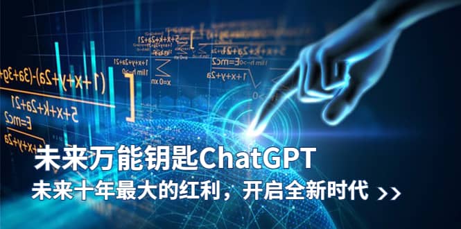 未来-万能钥匙/ChatGPT：未来十年最大的红利，开启全新时代创业之家-网创项目资源站-副业项目-创业项目-搞钱项目创业之家