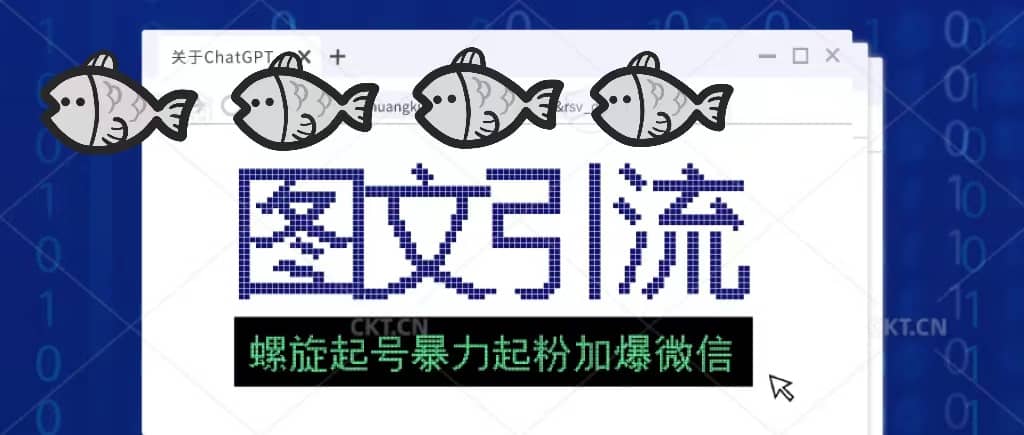 23年价值1980的图文引流创业粉螺旋起好技术暴力起粉加爆微信创业之家-网创项目资源站-副业项目-创业项目-搞钱项目创业之家