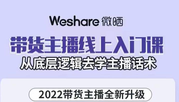 带货主播线上入门课，从底层逻辑去学主播话术创业之家-网创项目资源站-副业项目-创业项目-搞钱项目创业之家