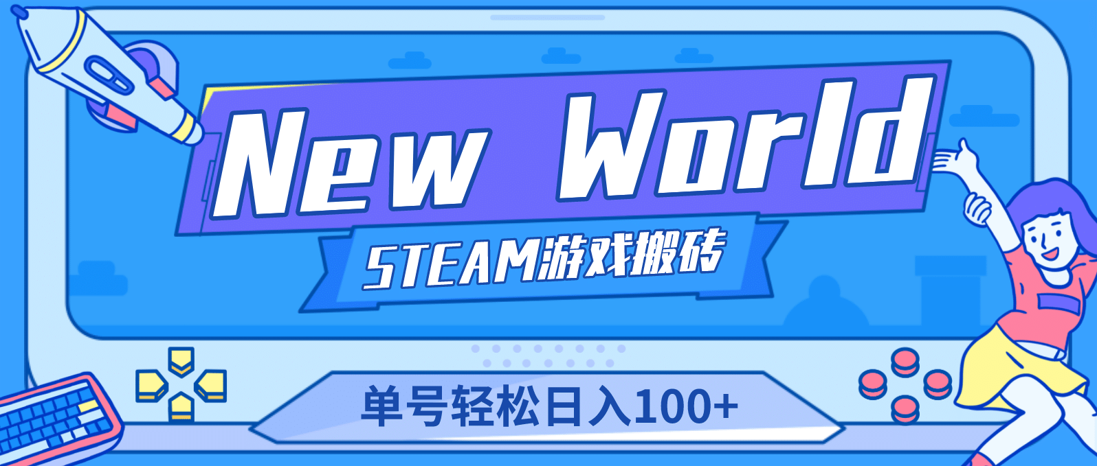 【游戏搬砖】New World 新世界游戏搬砖项目，单号日赚100+【详细操作教程】创业之家-网创项目资源站-副业项目-创业项目-搞钱项目创业之家