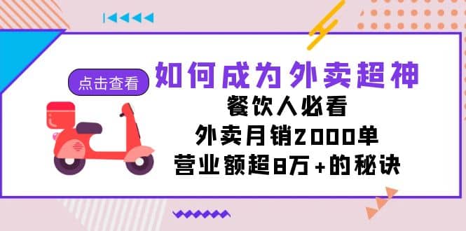 如何成为外卖超神，餐饮人必看！外卖月销2000单，营业额超8万+的秘诀创业之家-网创项目资源站-副业项目-创业项目-搞钱项目创业之家