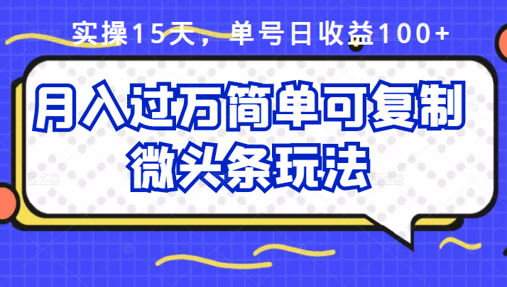 祖小来实操15天，单号日收益100+，月入过万简单可复制的微头条玩法【付费文章】创业之家-网创项目资源站-副业项目-创业项目-搞钱项目创业之家