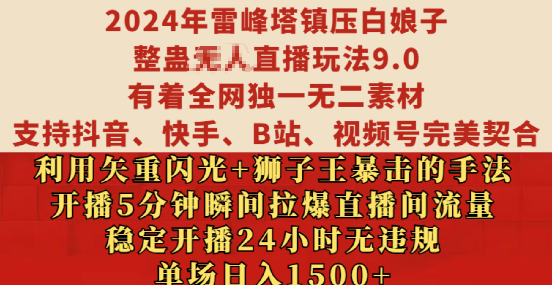 2024年雷峰塔镇压白娘子整蛊无人直播玩法9.0，有着全网独一无二素材，支持抖音、快手、B站、视频号完美契合，利用矢重闪光+狮子王暴击的手法，开播5分钟瞬间拉爆直播间流量，稳定开播24小时无违规，单场日入1500+创业之家-网创项目资源站-副业项目-创业项目-搞钱项目创业之家