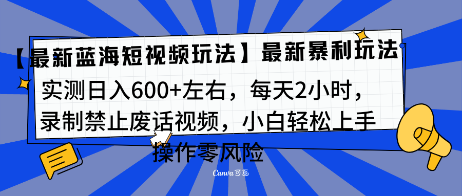 靠禁止废话视频变现，一部手机，最新蓝海项目，小白轻松月入过万！创业之家-网创项目资源站-副业项目-创业项目-搞钱项目创业之家