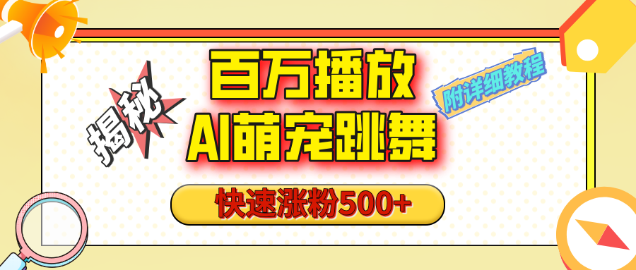 【揭秘】百万播放的AI萌宠跳舞玩法，快速涨粉500+，视频号快速起号，1分钟教会你（附详细教程）创业之家-网创项目资源站-副业项目-创业项目-搞钱项目创业之家