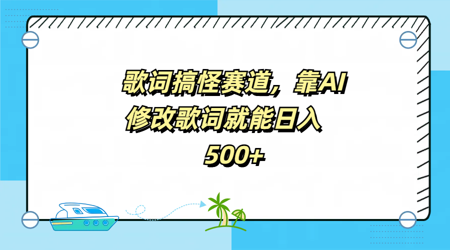 歌词搞怪赛道，靠AI修改歌词就能日入500+创业之家-网创项目资源站-副业项目-创业项目-搞钱项目创业之家