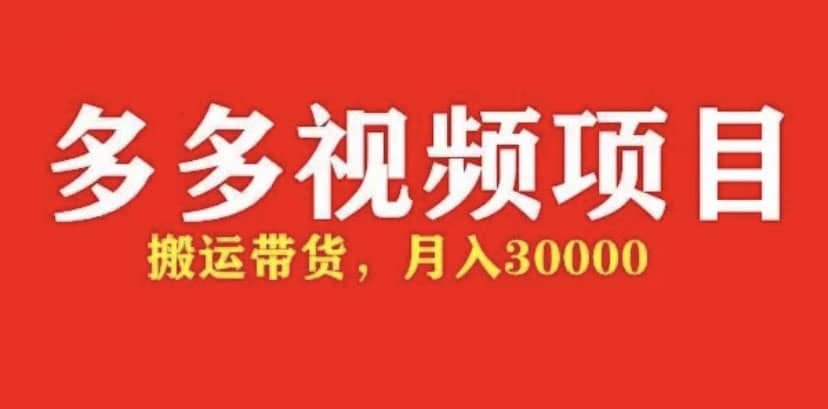 多多带货视频快速50爆款拿带货资格，搬运带货【全套+详细玩法】创业之家-网创项目资源站-副业项目-创业项目-搞钱项目创业之家