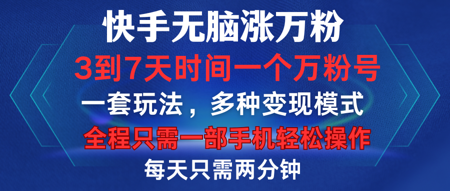 快手无脑涨万粉，3到7天时间一个万粉号，全程一部手机轻松操作，每天只需两分钟，变现超轻松创业之家-网创项目资源站-副业项目-创业项目-搞钱项目创业之家