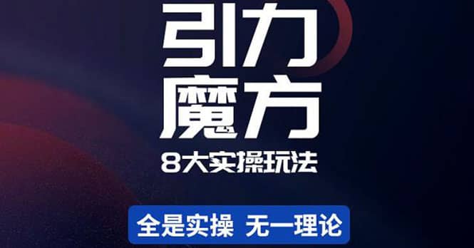 简易引力魔方&万相台8大玩法，简易且可落地实操的（价值500元）创业之家-网创项目资源站-副业项目-创业项目-搞钱项目创业之家