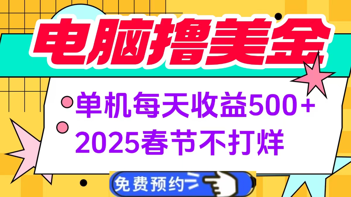 电脑撸美金单机每天收益500+，2025春节不打烊创业之家-网创项目资源站-副业项目-创业项目-搞钱项目创业之家