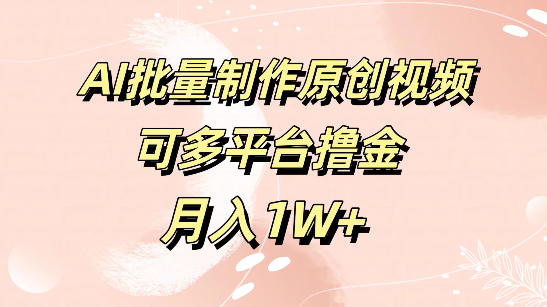 AI批量制作原创视频，可多平台撸金，月入1W+创业之家-网创项目资源站-副业项目-创业项目-搞钱项目创业之家