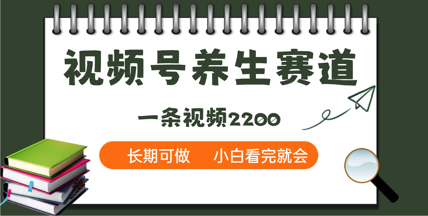 天呐！视频号养生赛道，一条视频就可以赚2200创业之家-网创项目资源站-副业项目-创业项目-搞钱项目创业之家