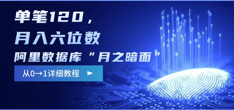 阿里数据库“月之暗面”影评撰写，边追剧边赚钱，单笔120，从0→1，月入六位数创业之家-网创项目资源站-副业项目-创业项目-搞钱项目创业之家