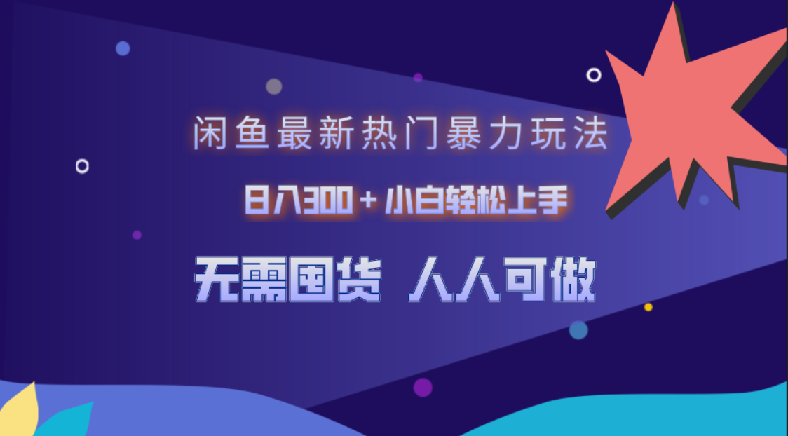 闲鱼最新热门暴力玩法，日入300＋小白轻松上手创业之家-网创项目资源站-副业项目-创业项目-搞钱项目创业之家