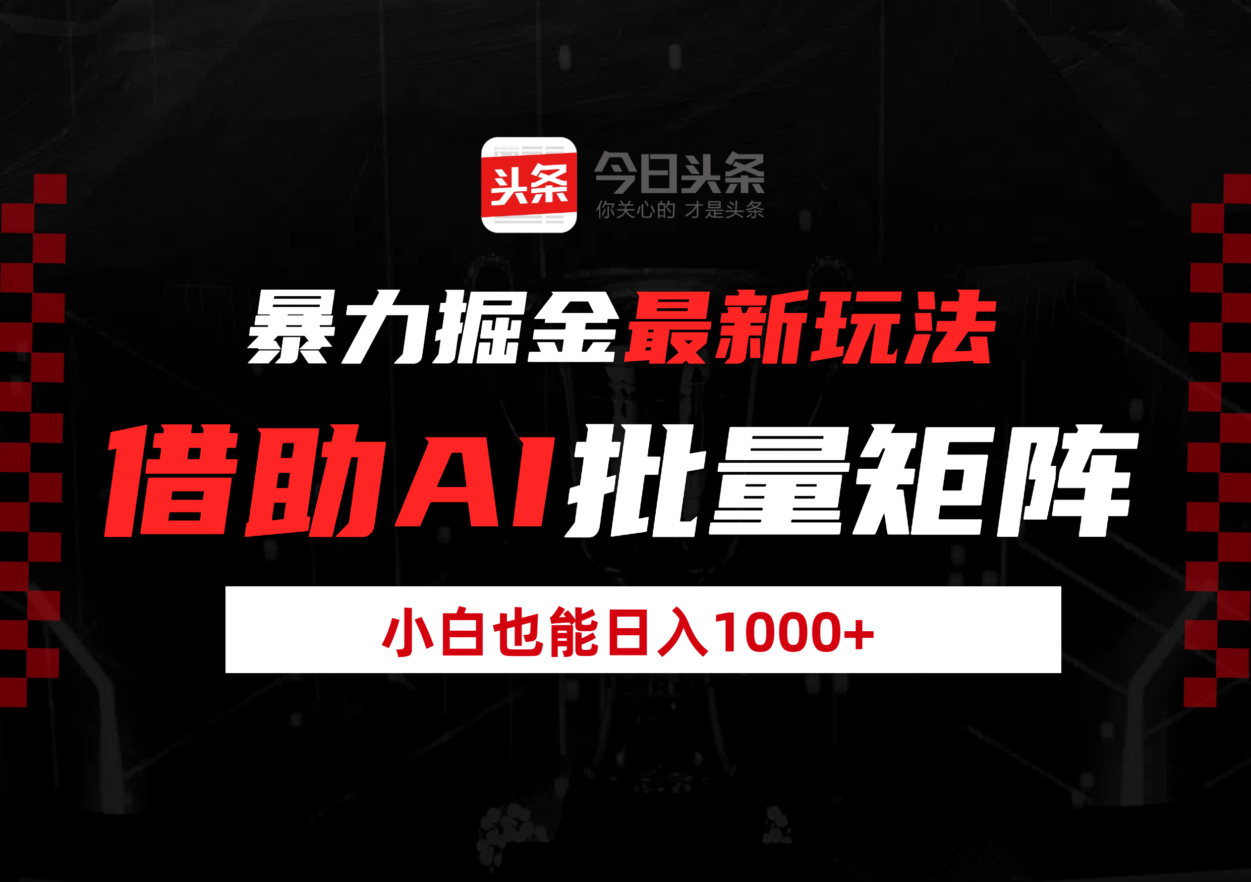 暴力掘金最新玩法，借助AI批量矩阵，小白也能日入1000+创业之家-网创项目资源站-副业项目-创业项目-搞钱项目创业之家