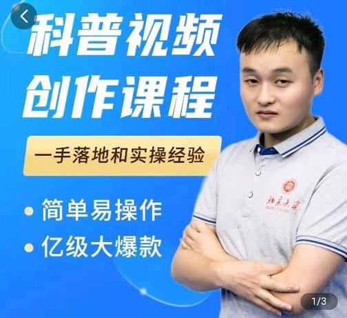 科普视频创作教程，爆红达人运营方法，简单易操作，亿级大爆款创业之家-网创项目资源站-副业项目-创业项目-搞钱项目创业之家