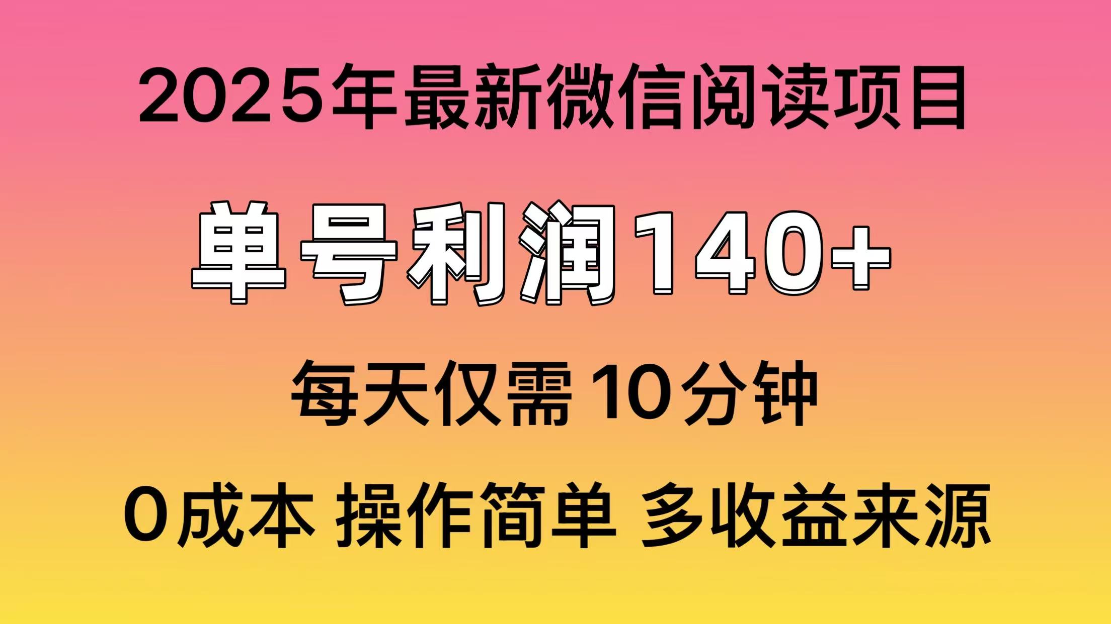 微信阅读2025年最新玩法，单号收益140＋，可批量放大！创业之家-网创项目资源站-副业项目-创业项目-搞钱项目创业之家
