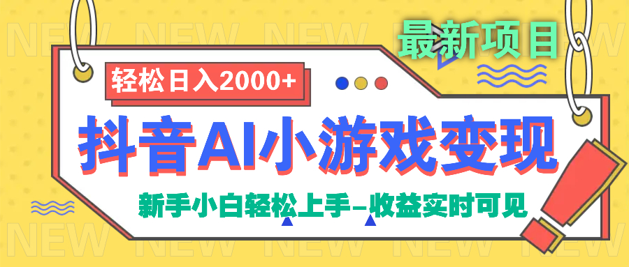抖音AI小游戏变现项目创业之家-网创项目资源站-副业项目-创业项目-搞钱项目创业之家