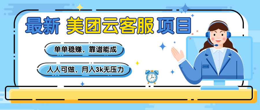 【美团】最新美团云客服项目，单单稳赚，靠谱能成，新手小白人人可做，月入3k无压力创业之家-网创项目资源站-副业项目-创业项目-搞钱项目创业之家